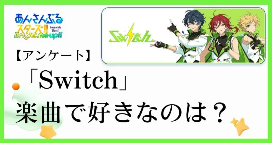 あんスタのユニット「Switch(スウィッチ）」の楽曲で好きなのは？