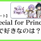 あんスタのユニット「Special for Princess!(スペシャルフォープリンセス）」の楽曲で好きなのは？あなたが1番好きな曲をぜひ教えてください！