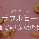 カラフルピーチの楽曲で好きなのは？