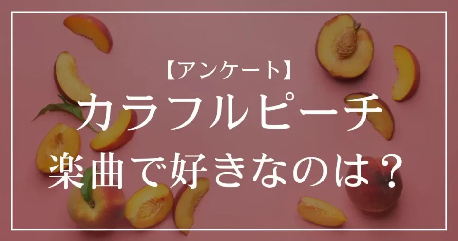 カラフルピーチの楽曲で好きなのは？