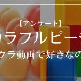 カラフルピーチのマイクラ動画で好きなのは？