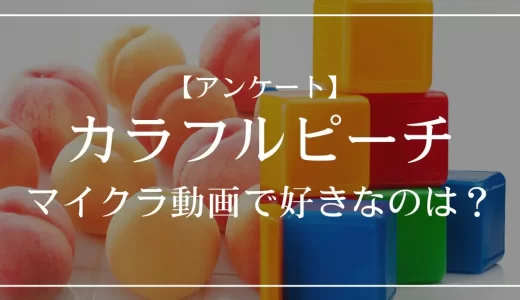 【アンケート】カラフルピーチのマイクラ動画で好きなのは？
