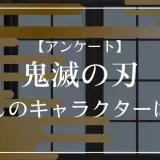 鬼滅の刃で推しのキャラクターは？
