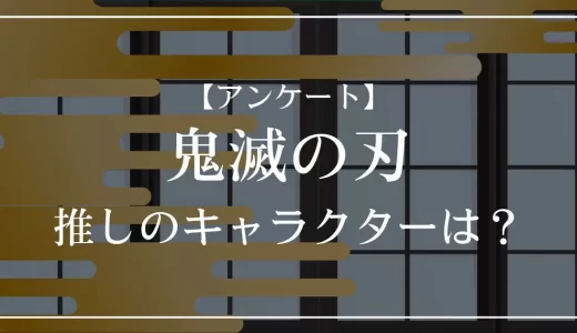 【アンケート】鬼滅の刃で推しのキャラクターは？