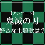 鬼滅の刃で好きな主題歌は?