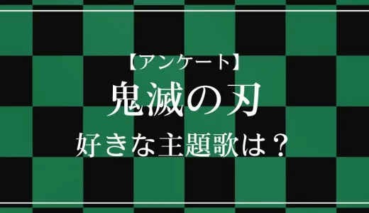 【アンケート】鬼滅の刃で好きな主題歌は？