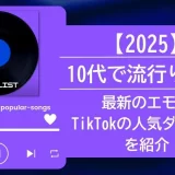 10代 流行りの曲