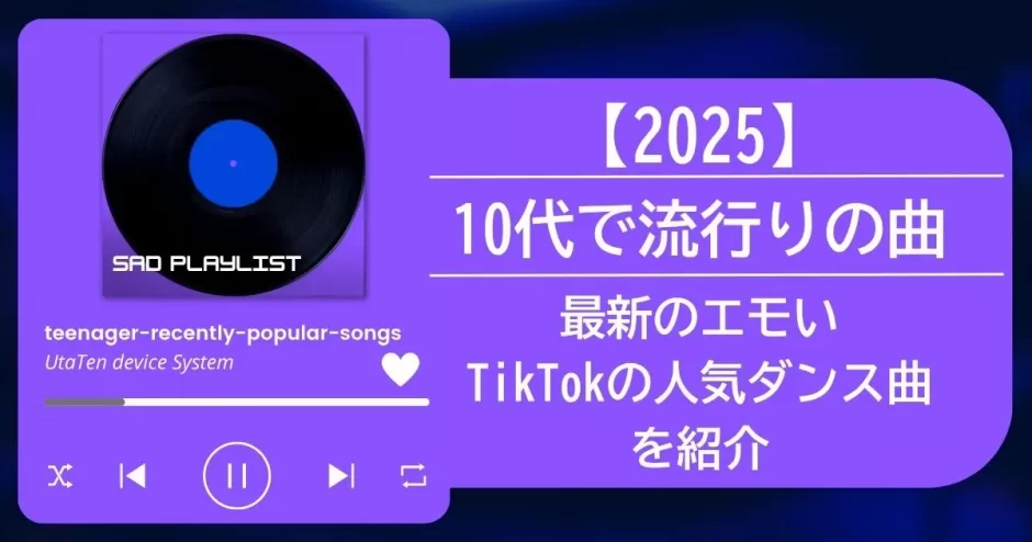 10代 流行りの曲