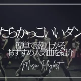 踊れたらかっこいいダンス曲