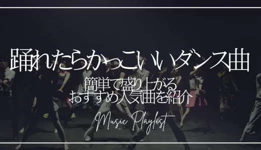 踊れたらかっこいいダンス曲20選！洋楽やJPOPの簡単で盛り上がるおすすめ人気曲を紹介