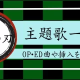 鬼滅の刃 主題歌 一覧