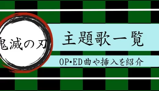「鬼滅の刃」の主題歌一覧！オープニング・エンディング曲や挿入歌を紹介