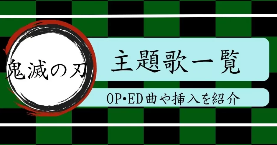 鬼滅の刃 主題歌 一覧