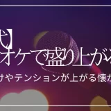 カラオケ 盛り上がる 曲 20 代