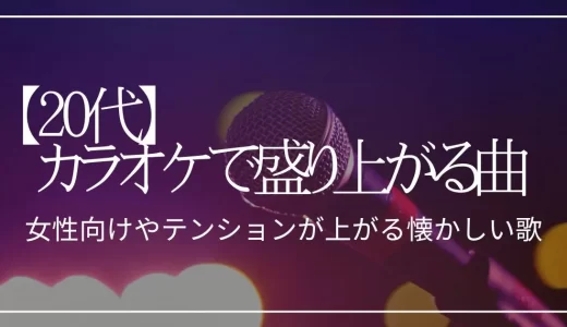 20代がカラオケで盛り上がる曲12選！女性向けやテンションが上がる懐かしい歌を紹介
