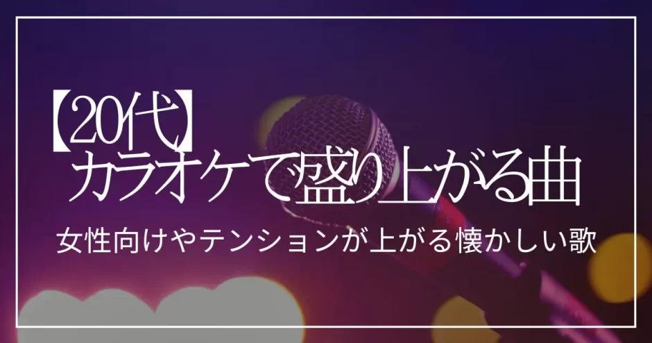 カラオケ 盛り上がる 曲 20 代