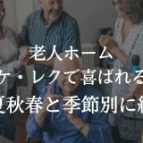 老人ホーム 喜ばれる曲