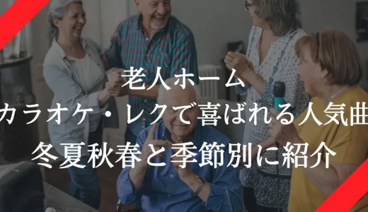 老人ホームで高齢者にカラオケ・レクで喜ばれる人気曲20選！冬夏秋春と季節別に紹介