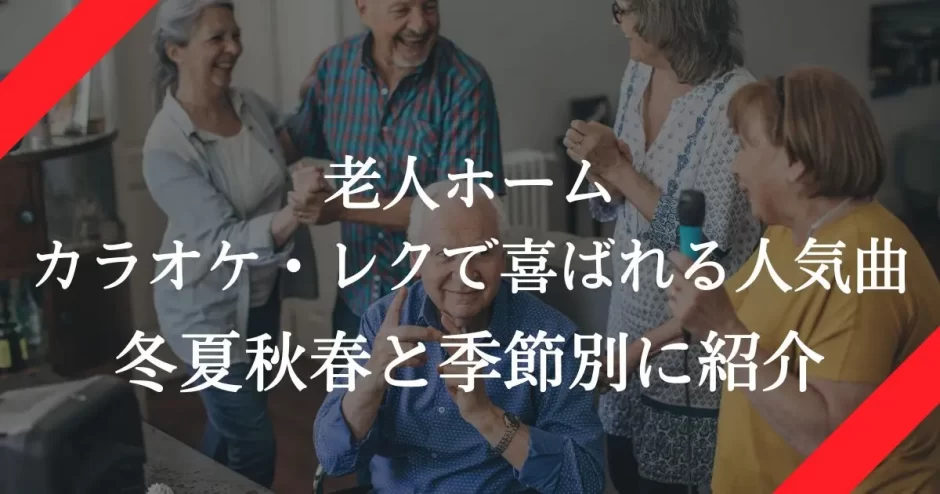 老人ホーム 喜ばれる曲