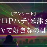 ボカロPハチ(米津玄師)のMVで好きなのは？