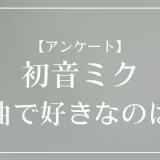 初音ミクの楽曲で好きなのは？