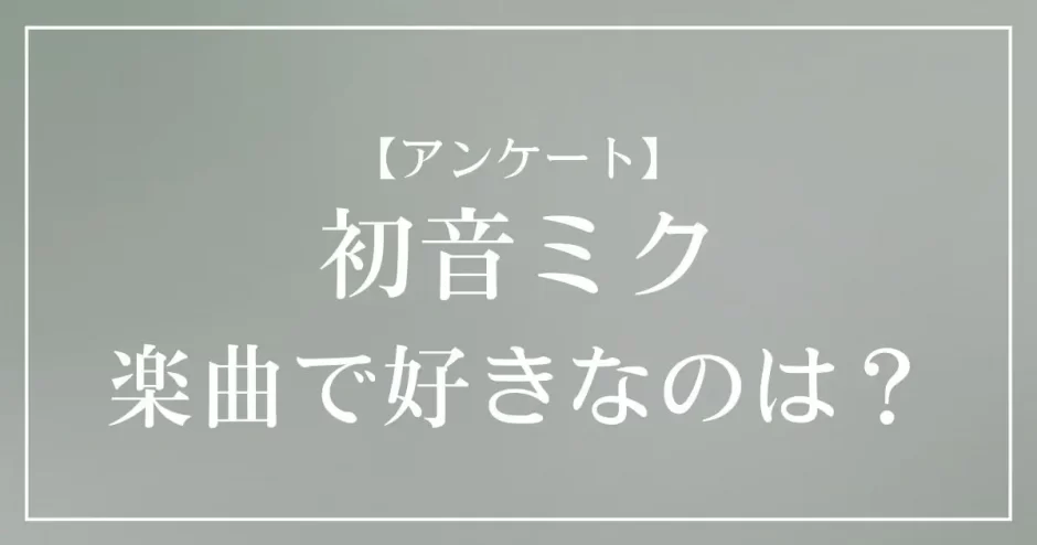 初音ミクの楽曲で好きなのは？