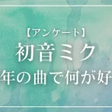 初音ミクが2025年の曲で何が好き？