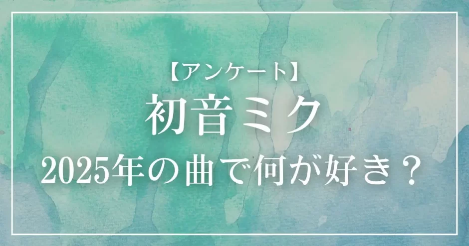 初音ミクが2025年の曲で何が好き？