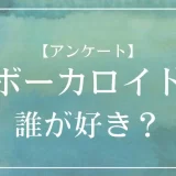 好きなボーカロイドは誰？