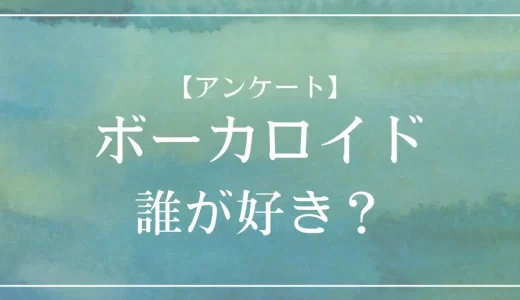 【アンケート】好きなボーカロイドは誰？