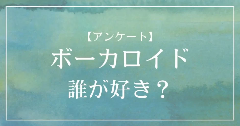 好きなボーカロイドは誰？