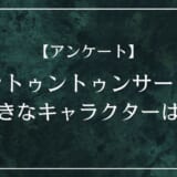 トゥントゥントゥンサーフールで好きなキャラクターは？