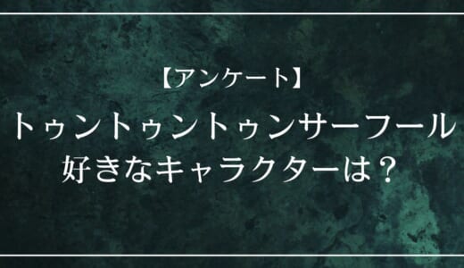 【アンケート】トゥントゥントゥンサーフールで好きなキャラクターは？