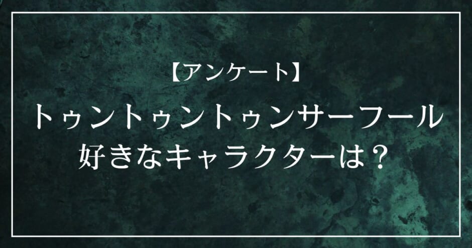 トゥントゥントゥンサーフールで好きなキャラクターは？