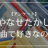 やなせたかしが作詞した曲で好きなのは？