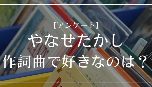 【アンケート】やなせたかしが作詞曲で好きなのは？