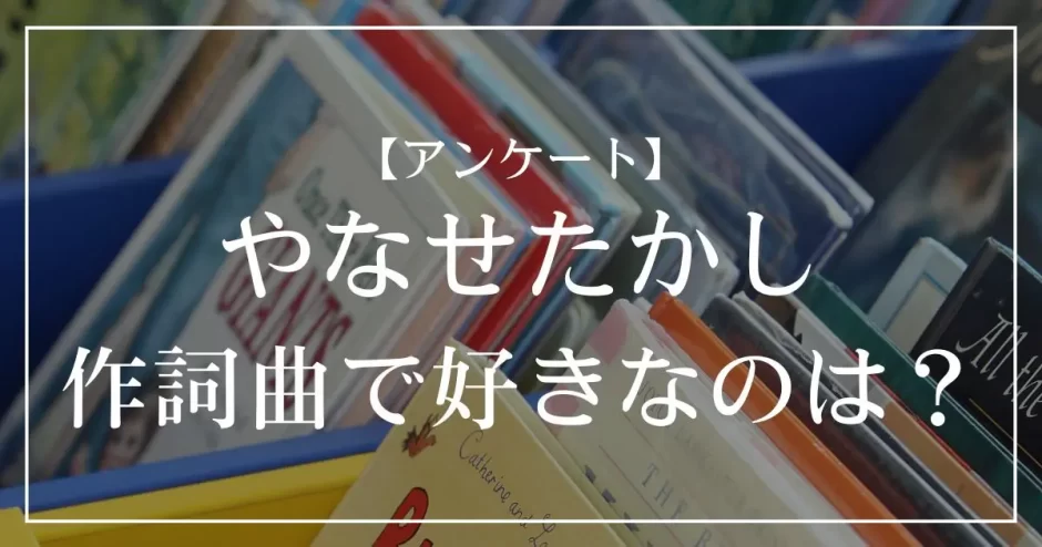 やなせたかしが作詞した曲で好きなのは？