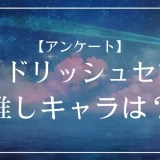 idolish7（アイドリッシュセブン）アイナナの推しキャラは？