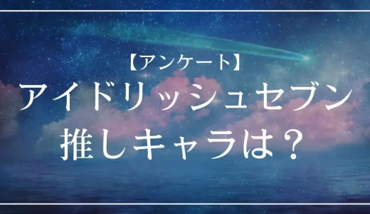 【アンケート】アイドリッシュセブン(アイナナ)の推しキャラは？