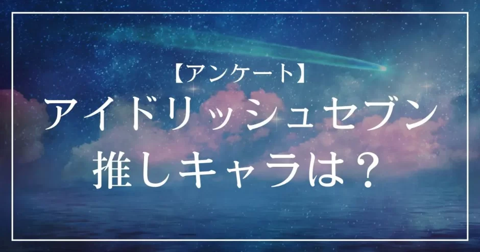 idolish7（アイドリッシュセブン）アイナナの推しキャラは？