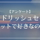 idolish7(アイドリッシュセブン)アイナナのユニットで好きなのは？