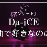 Da-iCEの楽曲で好きなのは？