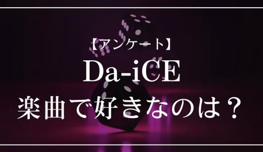 【アンケート】Da-iCEの楽曲で好きなのは？