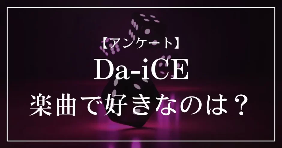 Da-iCEの楽曲で好きなのは？