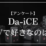 Da-iCEのMVで好きなのは？
