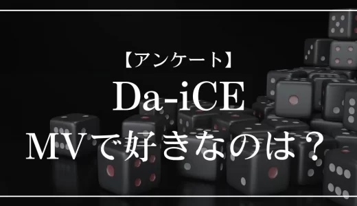 Da-iCEのMVで好きなのは？