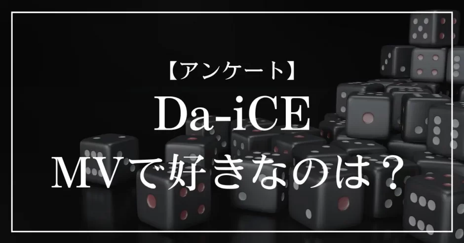 Da-iCEのMVで好きなのは？