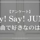Hey! Say! JUMPの楽曲で好きなのは？