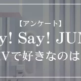 Hey! Say! JUMPのMVで好きなのは？