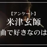米津玄師の楽曲で好きなのは？